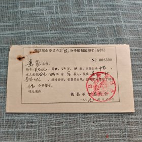 1979年衢县革委会摘帽通知书（坏分子）