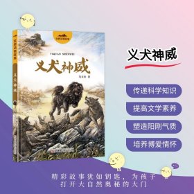 荒野动物故事-义犬神威9787575900515