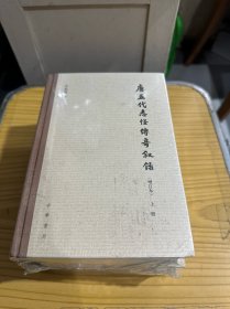 唐五代志怪传奇叙录（增订本）（全3册）