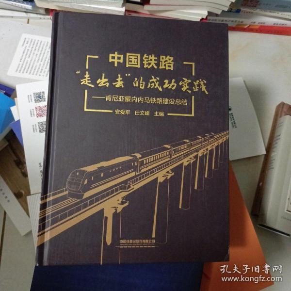 中国铁路“走出去”的成功实践——肯尼亚蒙内内马铁路建设总结