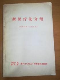 新医疗法介绍