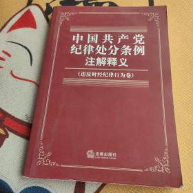 中国共产党纪律处分条例注解释义（违反财经纪律行为卷）