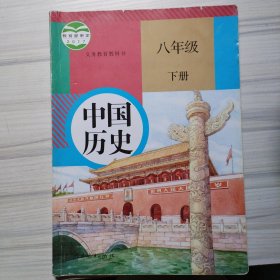 中国历史八年级上下册