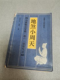 地煞小周天，卷一