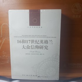 人文与社会译丛：16和17世纪英格兰大众信仰研究