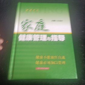 家庭健康管理與指導(dǎo)