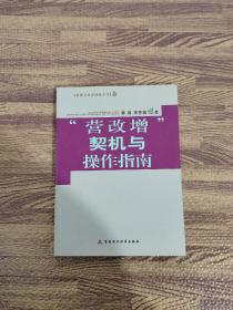 蔡博士精典财税系列：营改增契机与操作指南