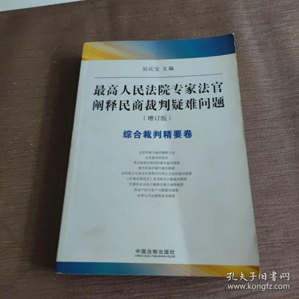 综合裁判精要卷：最高人民法院专家法官阐释民商裁判疑难问题（增订版）