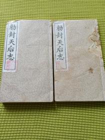 现代影印乾隆本 敕封天后志 上下卷两厚册全 开本26.5x15x3cm 多图 品相如图