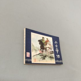 二士爭功