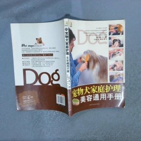 宠物犬家庭护理美容通用手册