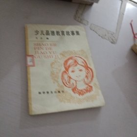 少儿品德教育故事集