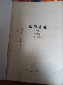 卧龙生作品 欲海香魂 下册 只有一册 内页干净无涂画字迹 封底缺一角 其他瑕疵见图 包邮挂刷