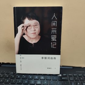 人间采蜜记：李银河自传（书内有少许划线，详细参照书影）8-6