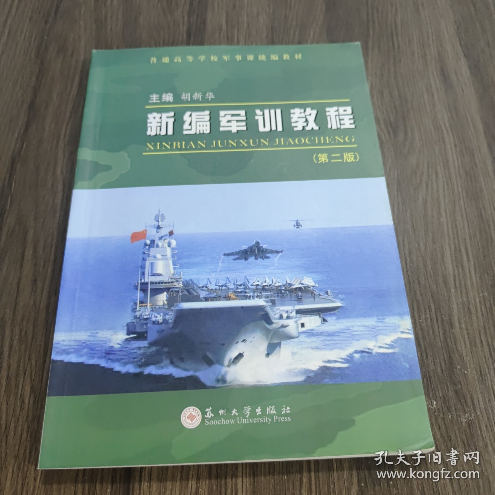 新编军训教程（第2版）/普通高等学校军事课统编教材