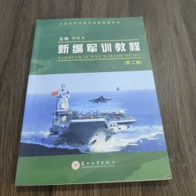 新编军训教程（第2版）/普通高等学校军事课统编教材