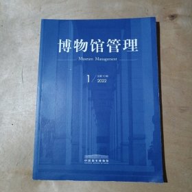 博物馆管理2022年第1期 91-208