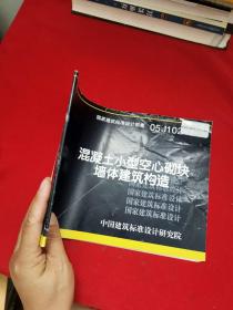 国家建筑标准设计图集.混凝土小型空心砌块墙体建筑构造