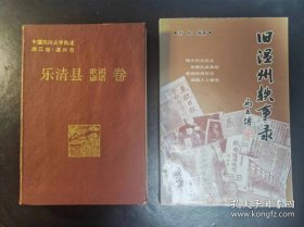 中国民间文学集成浙江温州市乐清县歌谣谚语卷（两本合售）
