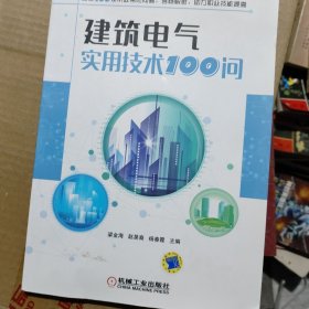 建筑电气实用技术100问正版带防伪码