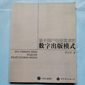 基于用户信息需求的数字出版模式