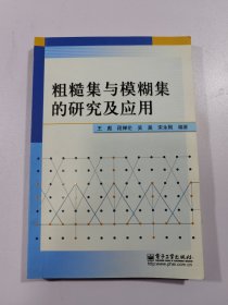 粗糙集与模糊集的研究及应用