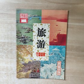 旅游 1980年第1期