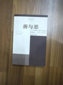 善与恶：天台佛教思想中的遍中整体论、交互主体性与价值吊诡