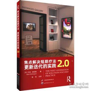 焦点解决短期疗法：更新迭代的实践2.0