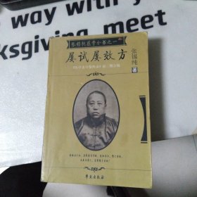 (无笔记)屡试屡效方-张锡纯医学从书之一-《医学衷中参西录》前三期合编