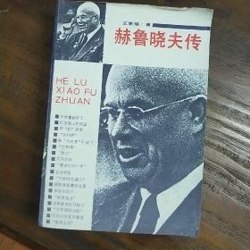 赫鲁晓夫传