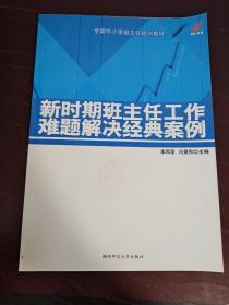 新时期班主任工作难题解决经典案例