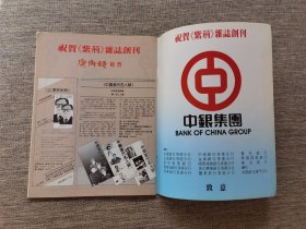 创刊号：《紫荆》1990年第1期