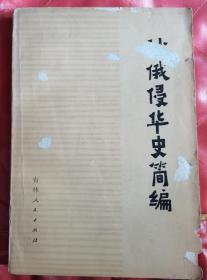 【沙俄侵华史简编】 作者:  吉林师范大学历史系 出版社:  吉林人民出版社 76年出版