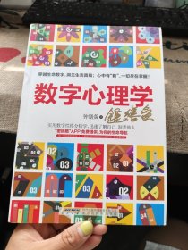 数字心理学：生命从一串数字开始