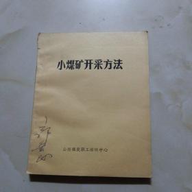 小煤矿开采方法