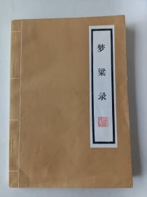 梦梁录