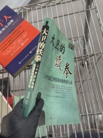 大卫的铁拳 馆藏无笔迹
