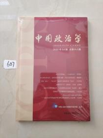 中国政治学（2022年第四辑，总第十六辑）