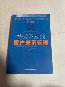绩效驱动的客户关系管理：CRM实战方略丛书