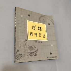 圍棋百味人生