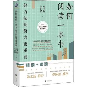 如何阅读一本书(好方法比努力更重要)/开明文库语文大师教你能读会写 文教学生读物 叶圣陶//朱自清|责编:卓玥//张慧明 新华正版