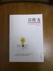 宣传力——政治与商业中的心理操纵  2014年一版一印 正版原书现货