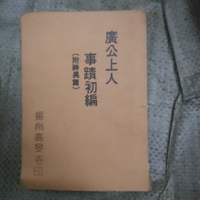 广公上人事迹初编