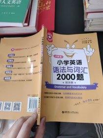 金英语——小学英语语法与词汇2000题（附详解）