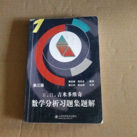 Б.П.吉米多维奇数学分析习题集题解