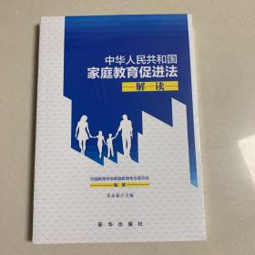 中华人民共和国家庭教育促进法解读
