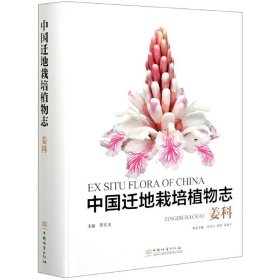 中国迁地栽培植物志:姜科:Zingiberaceae黄宏文主编9787521906554