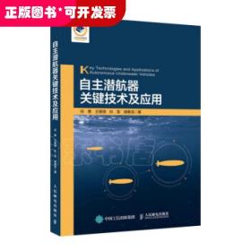 自主潜航器关键技术及应用