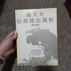 潘天寿绘画技法简析